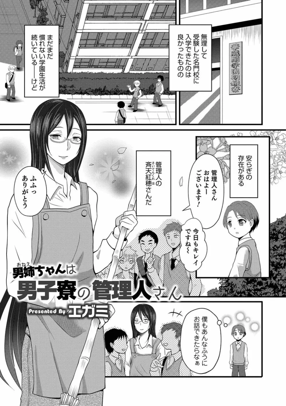 男姉ちゃんは男子寮の管理人さん - page1