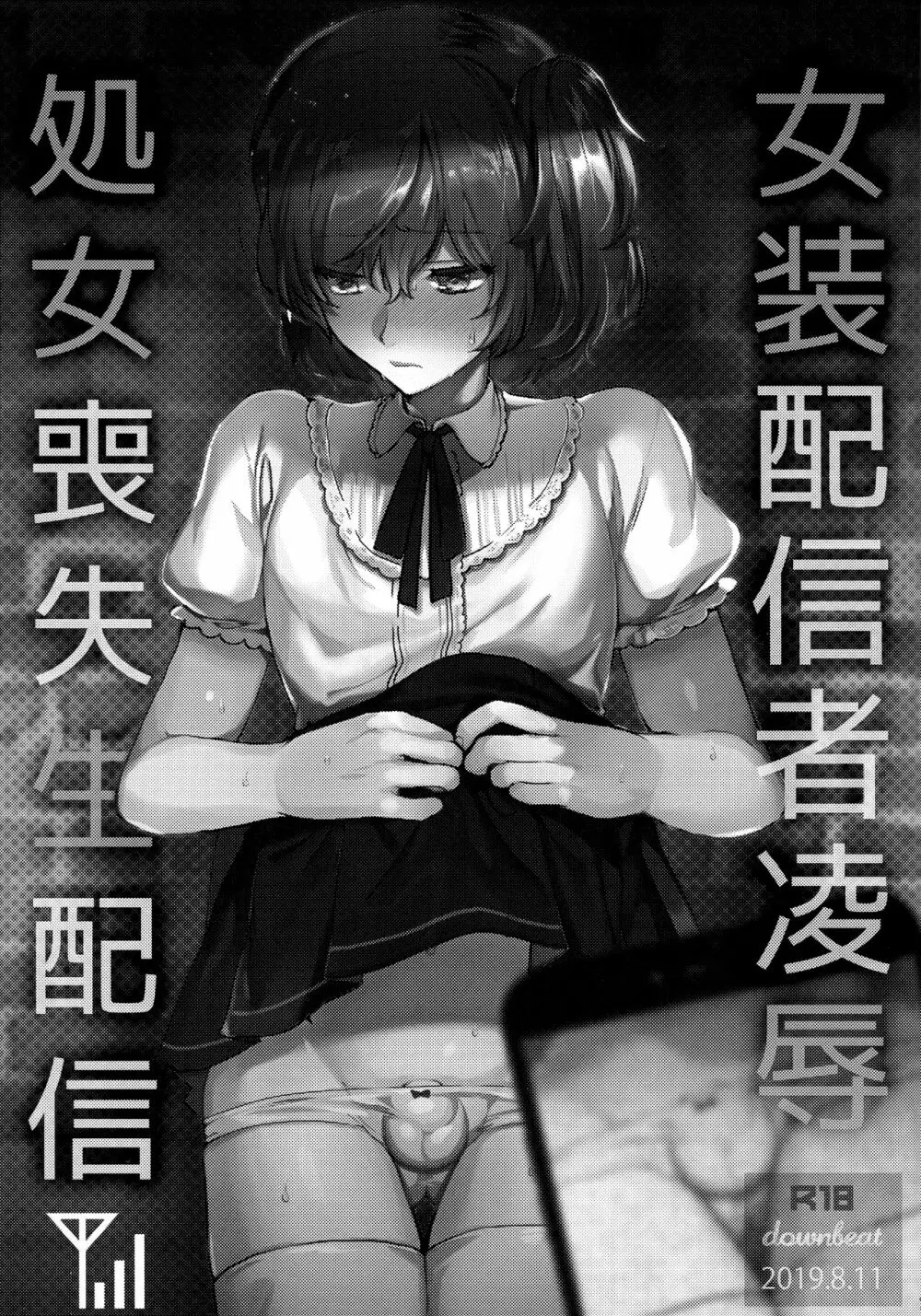 女装配信者凌辱～処女喪失生配信〜 - page2