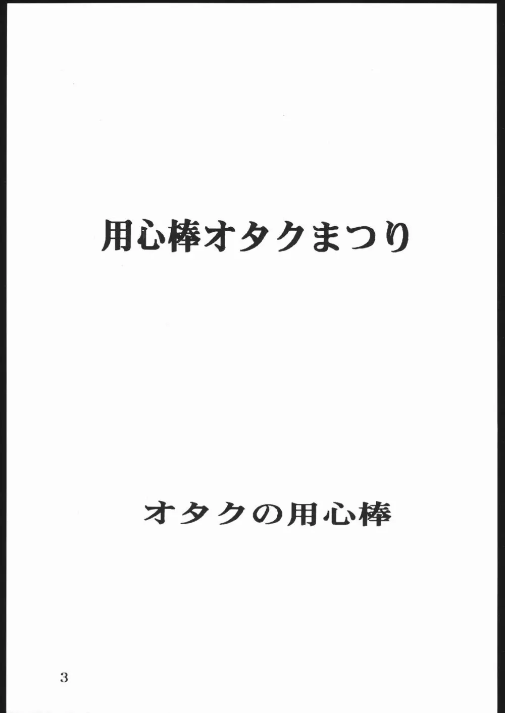 用心棒オタクまつり - page2