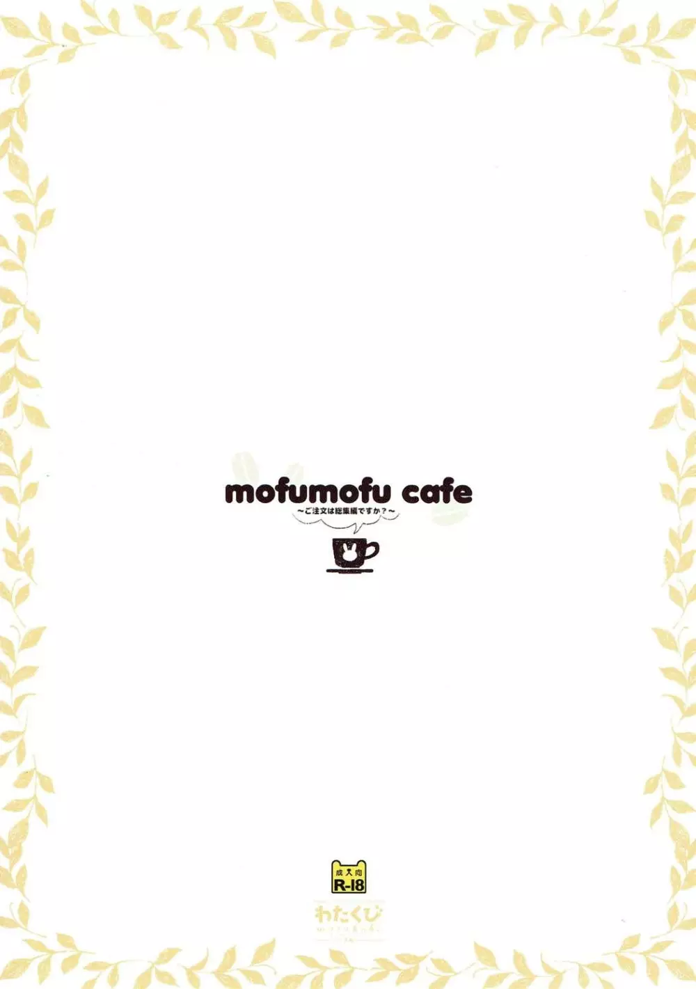 mofumofu cafe ~ご注文は総集編ですか?~ - page58