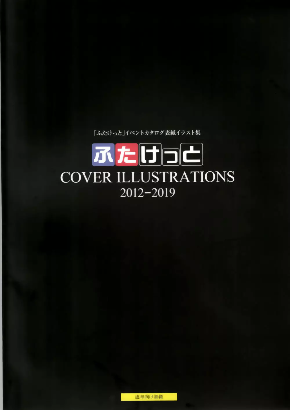 ふたけっと COVER ILLUSTRATIONS 2012-2019 - page1