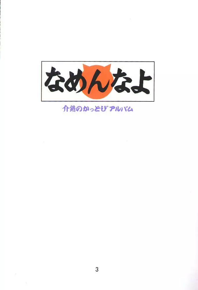 介錯=なめんなよ 又吉のかっとびアルバム - page2