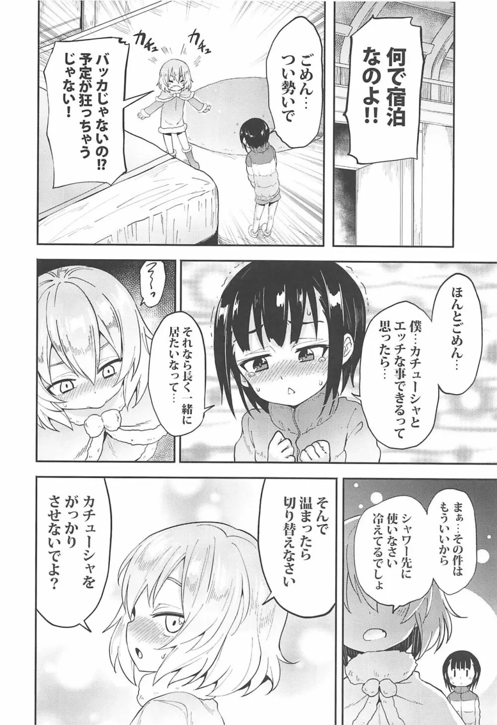 カチューシャに告白してみたAfter - page5