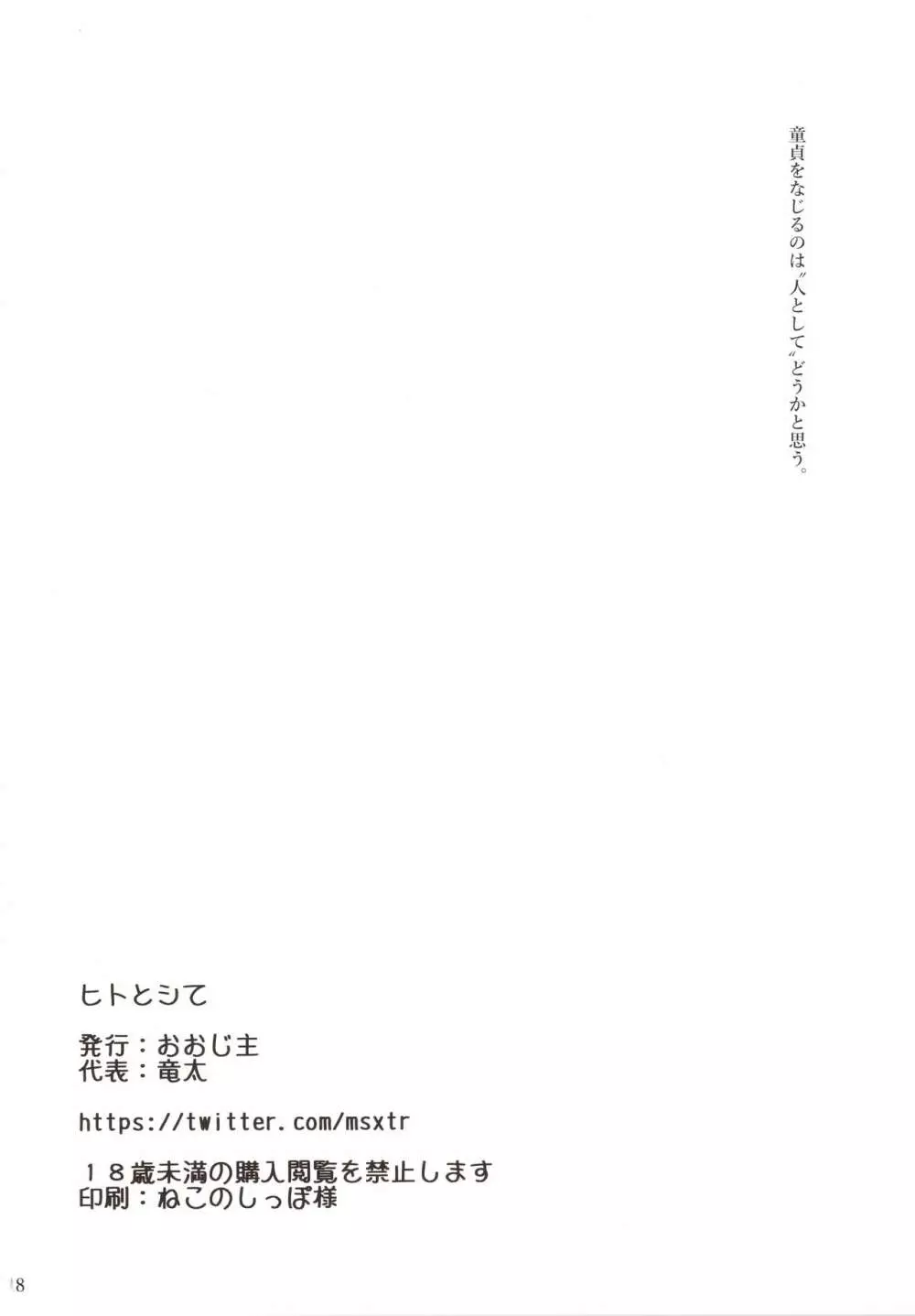 ヒトとシて - page19