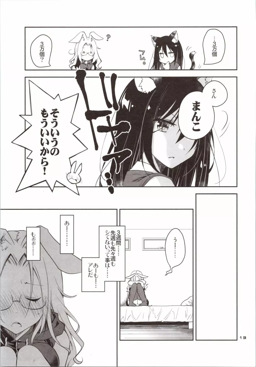 欲求不満なうさぎは上手におねだりができない - page12