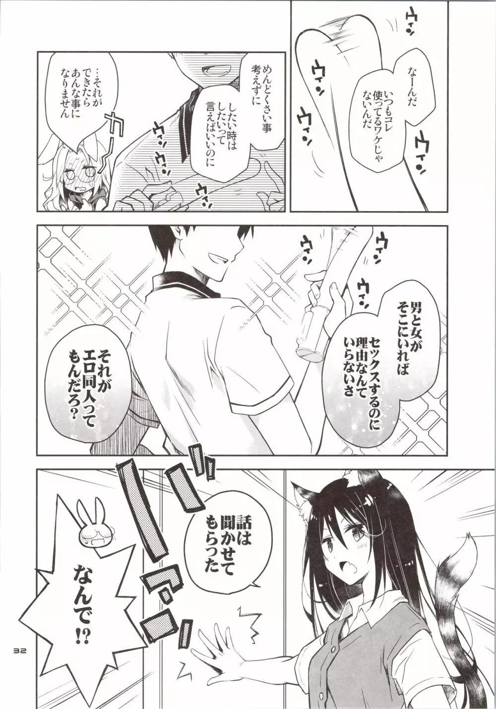 欲求不満なうさぎは上手におねだりができない - page31