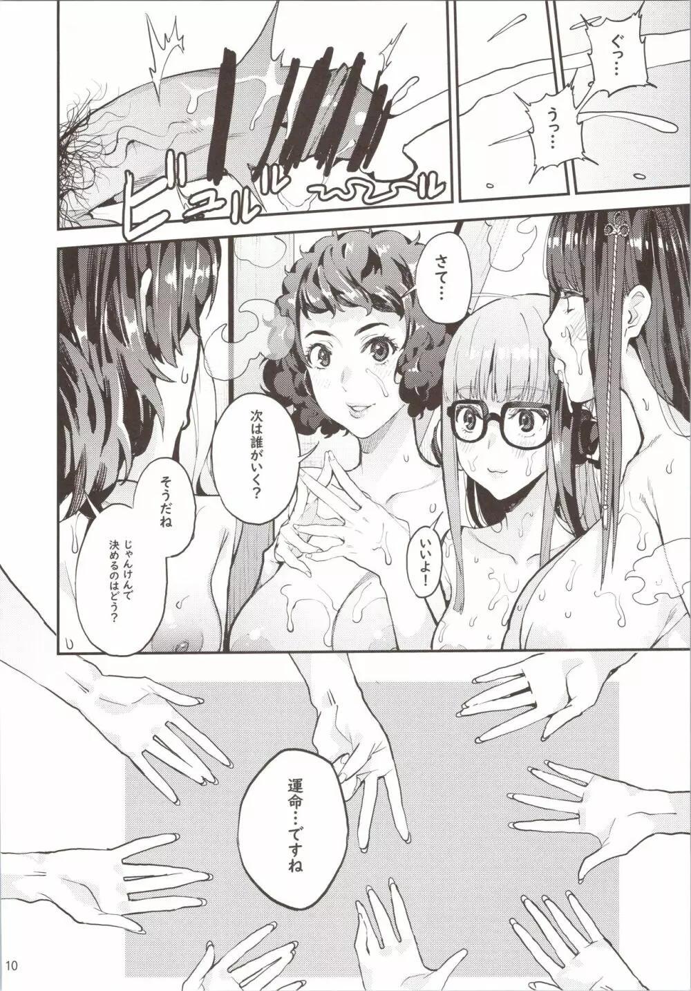 八等分のペルソナ - page11