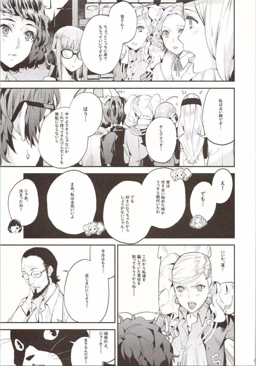 八等分のペルソナ - page6