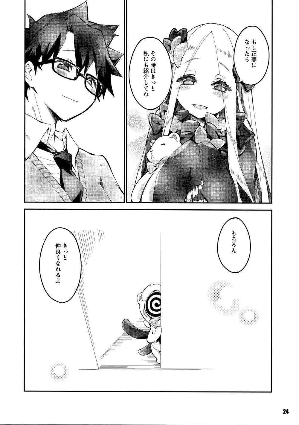 彼方と此方のとけあう夜を… - page24