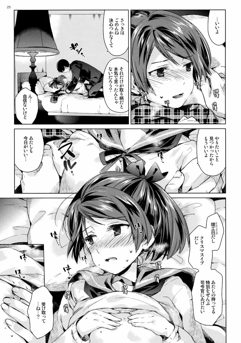 敷波といじわる提督 おとな編 - page24