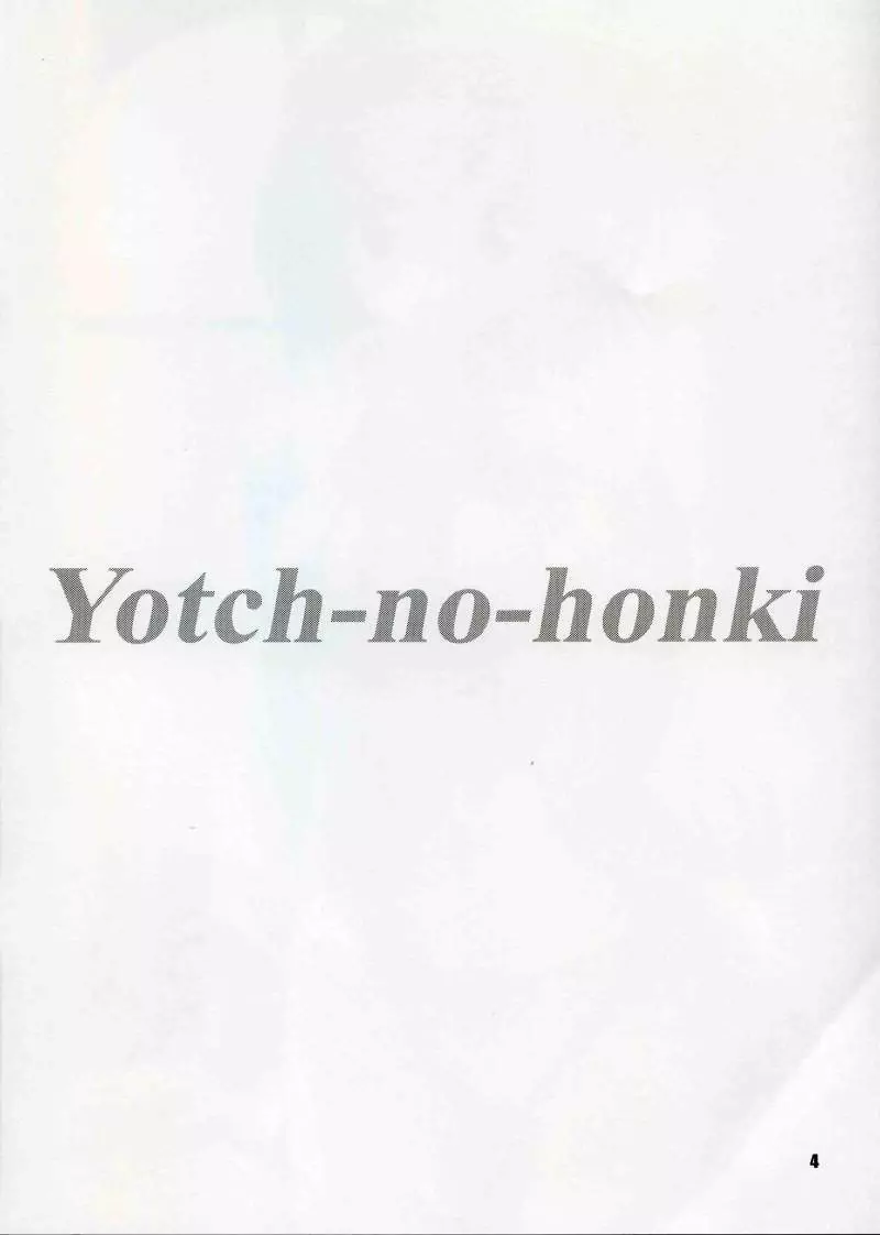 (C68) [KNIGHTS (騎士二千)] Yotch-no-honki (トゥハート2) - page3