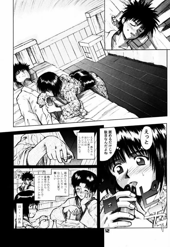 艶話るろうに改 -たなぼた- - page11