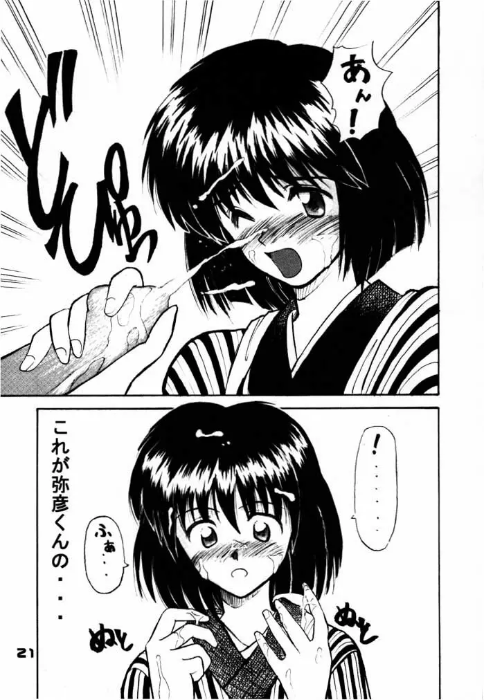 艶話るろうに改 -たなぼた- - page20