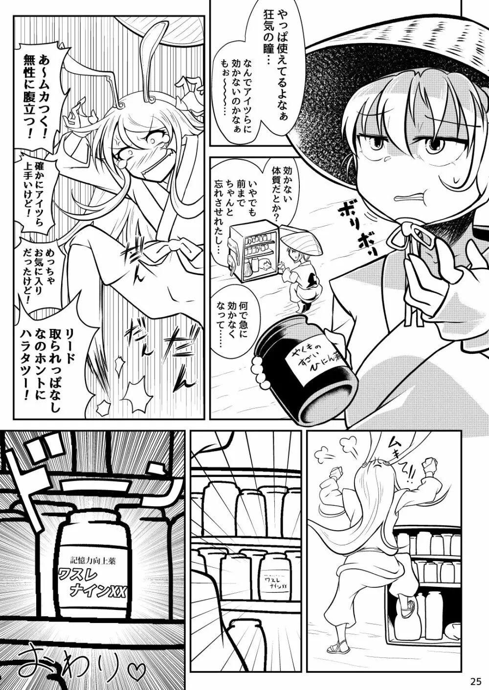 蓬莱薬局製薬記憶力向上薬「ワスレナインXX」 - page24