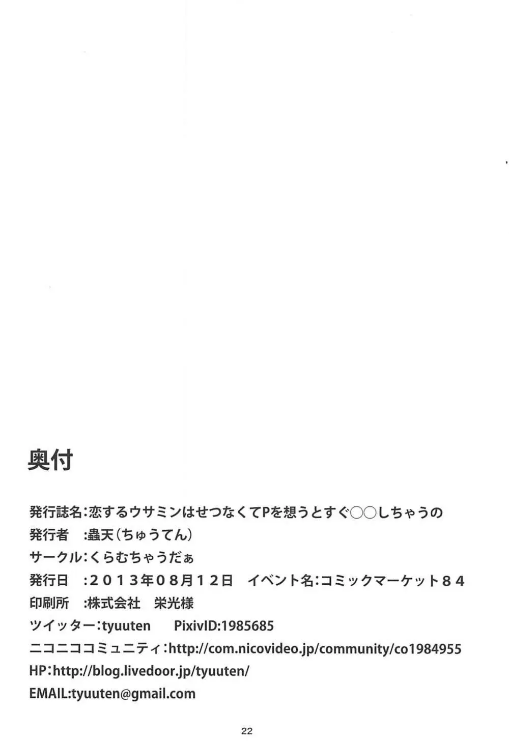 恋するウサミンはせつなくてPを想うとすぐ◯◯しちゃうの - page21