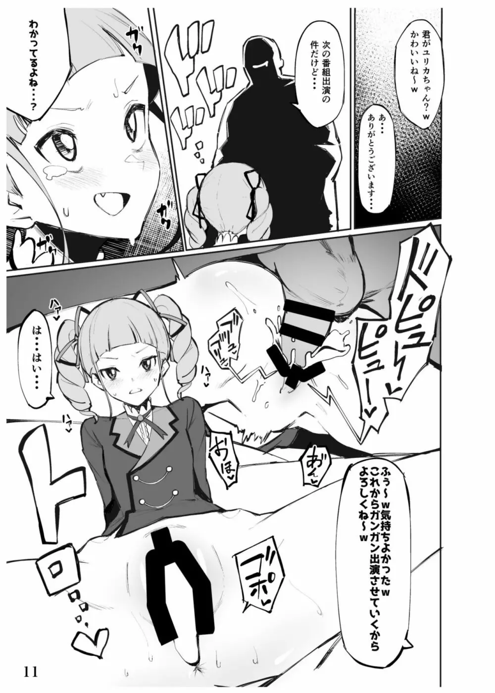 藤堂ユリカ オナホール計画 - page12