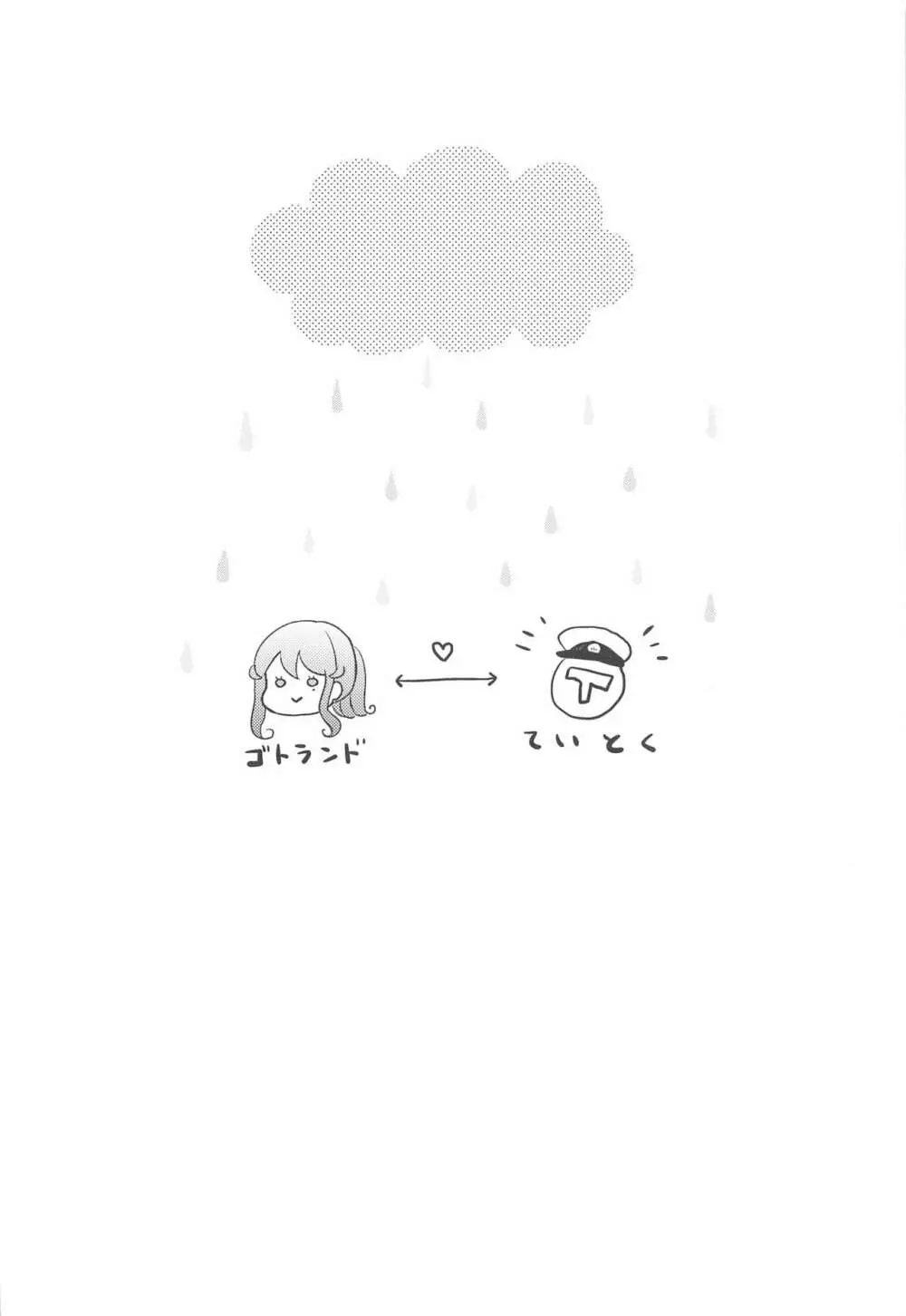 ゴトちゃんと雨宿り - page3