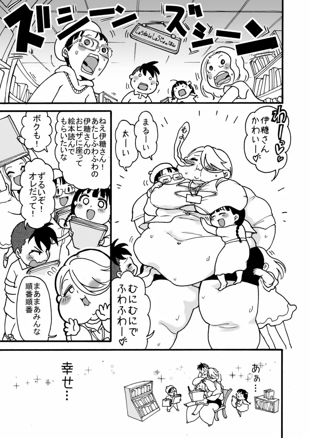 肥満化司書補の伊糖さん - page6