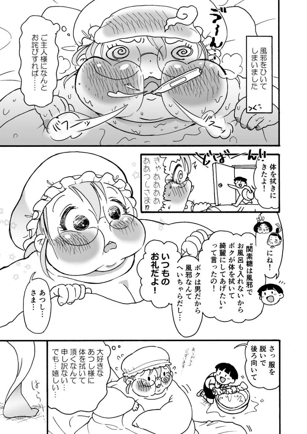 肥満化メイドの関素糖さん - page20