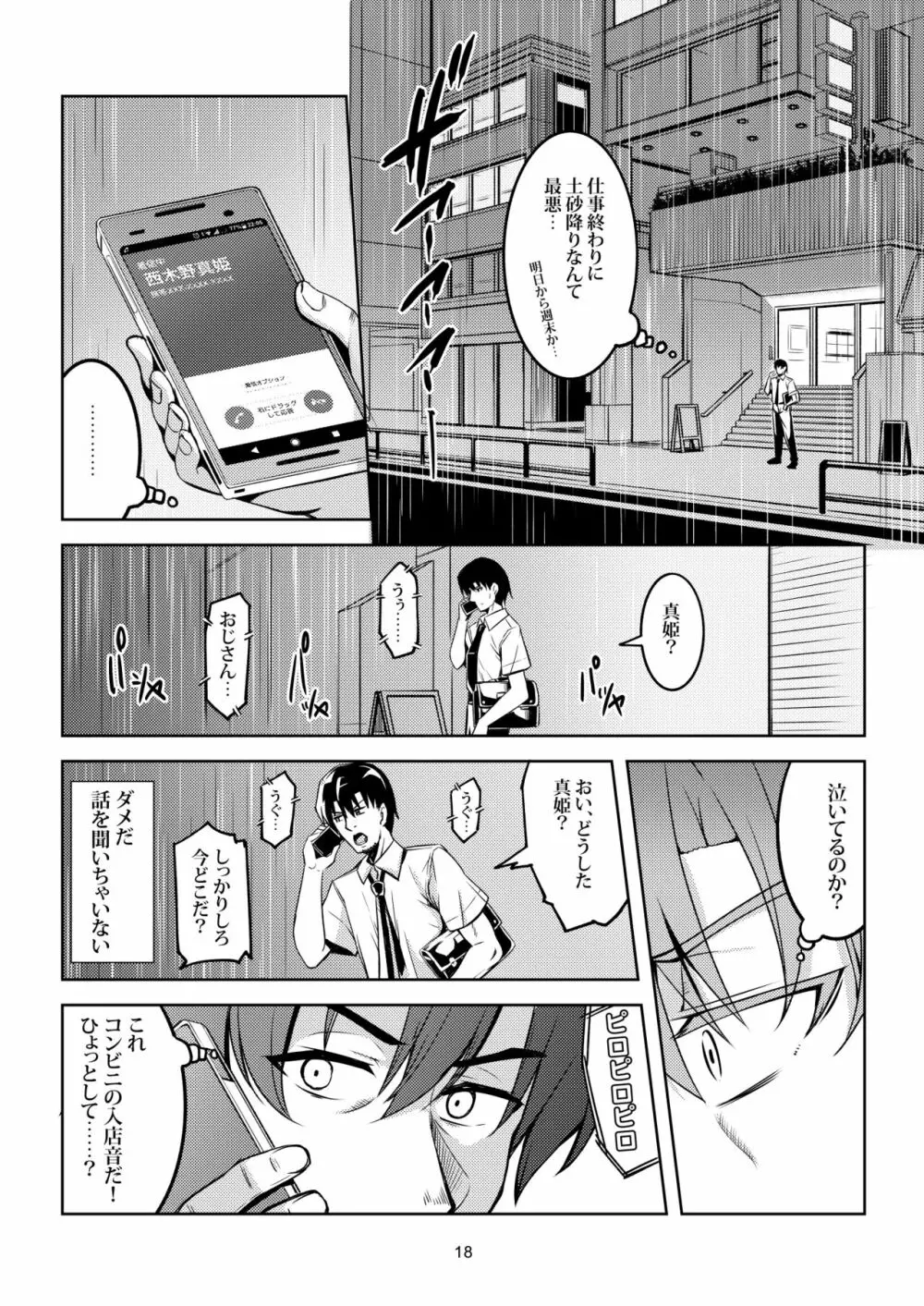 恋姫ラブマキ!!6 -あの雨天の出会い- - page19