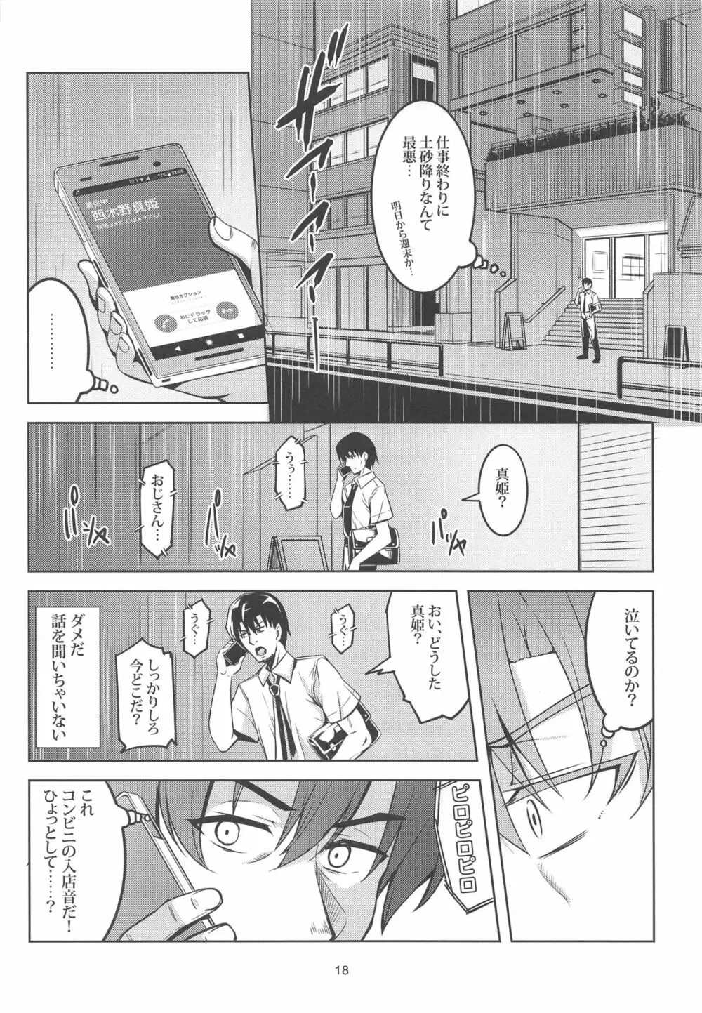 恋姫ラブマキ!!6 -あの雨天の出会い- - page19