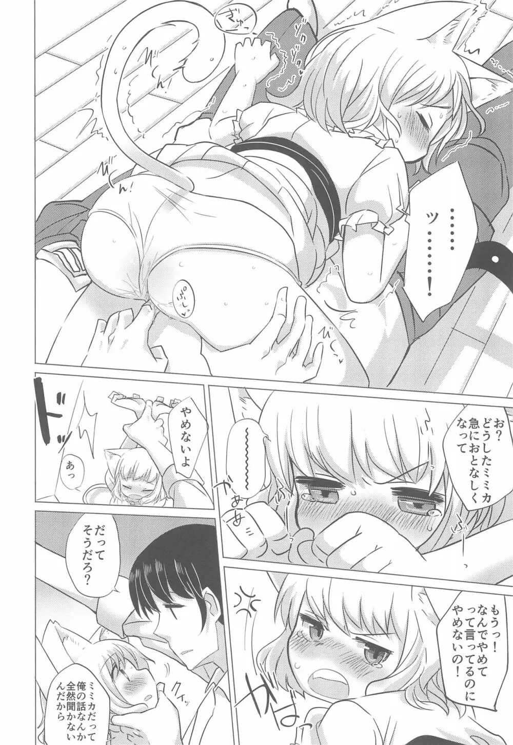 わがまま仔猫のしつけ方。 - page12