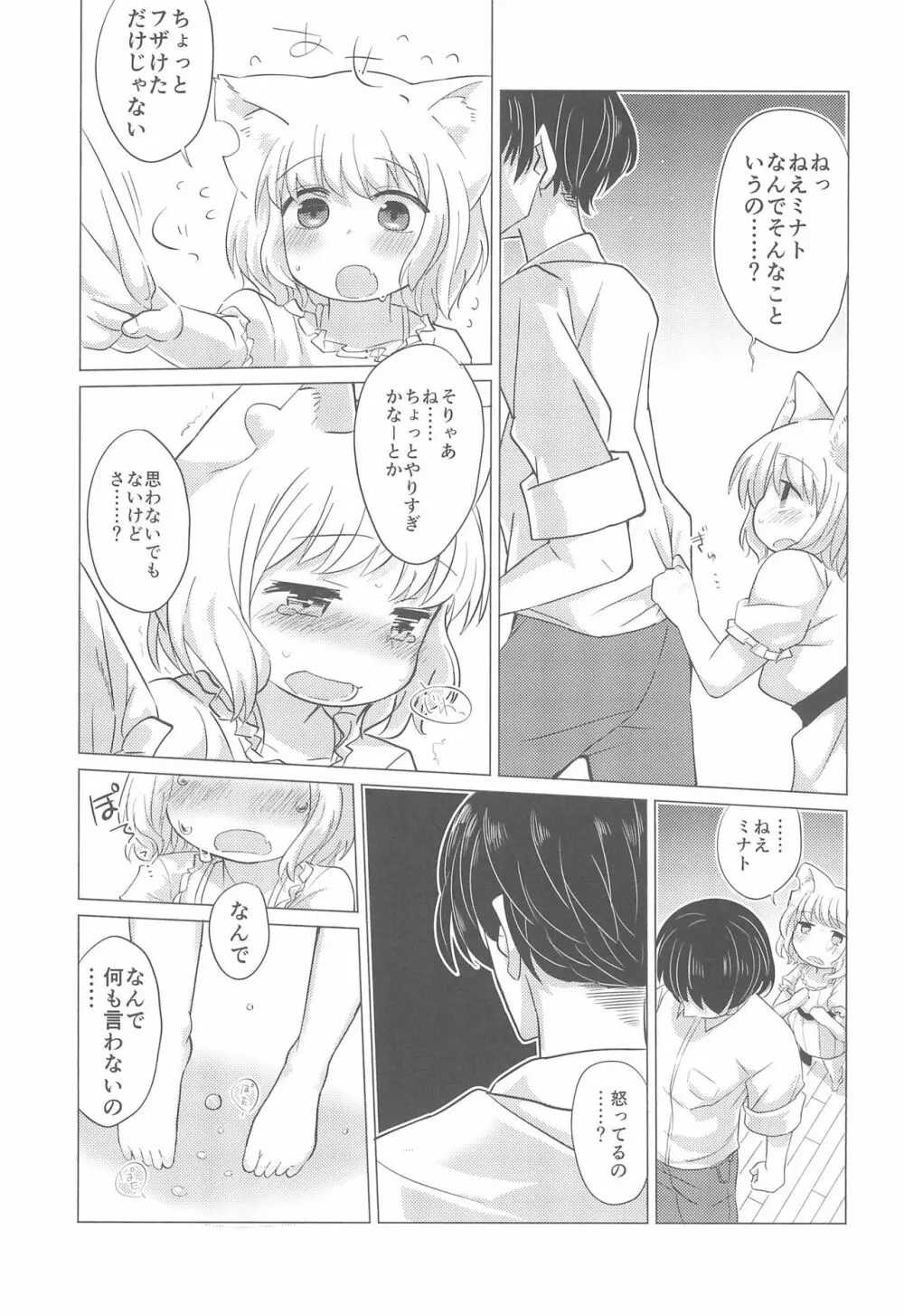 わがまま仔猫のしつけ方。 - page17