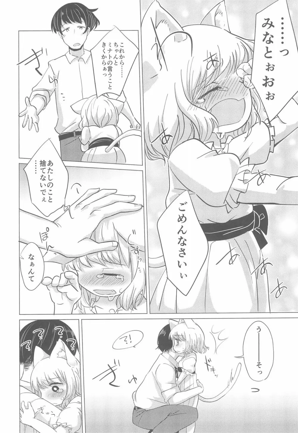 わがまま仔猫のしつけ方。 - page18