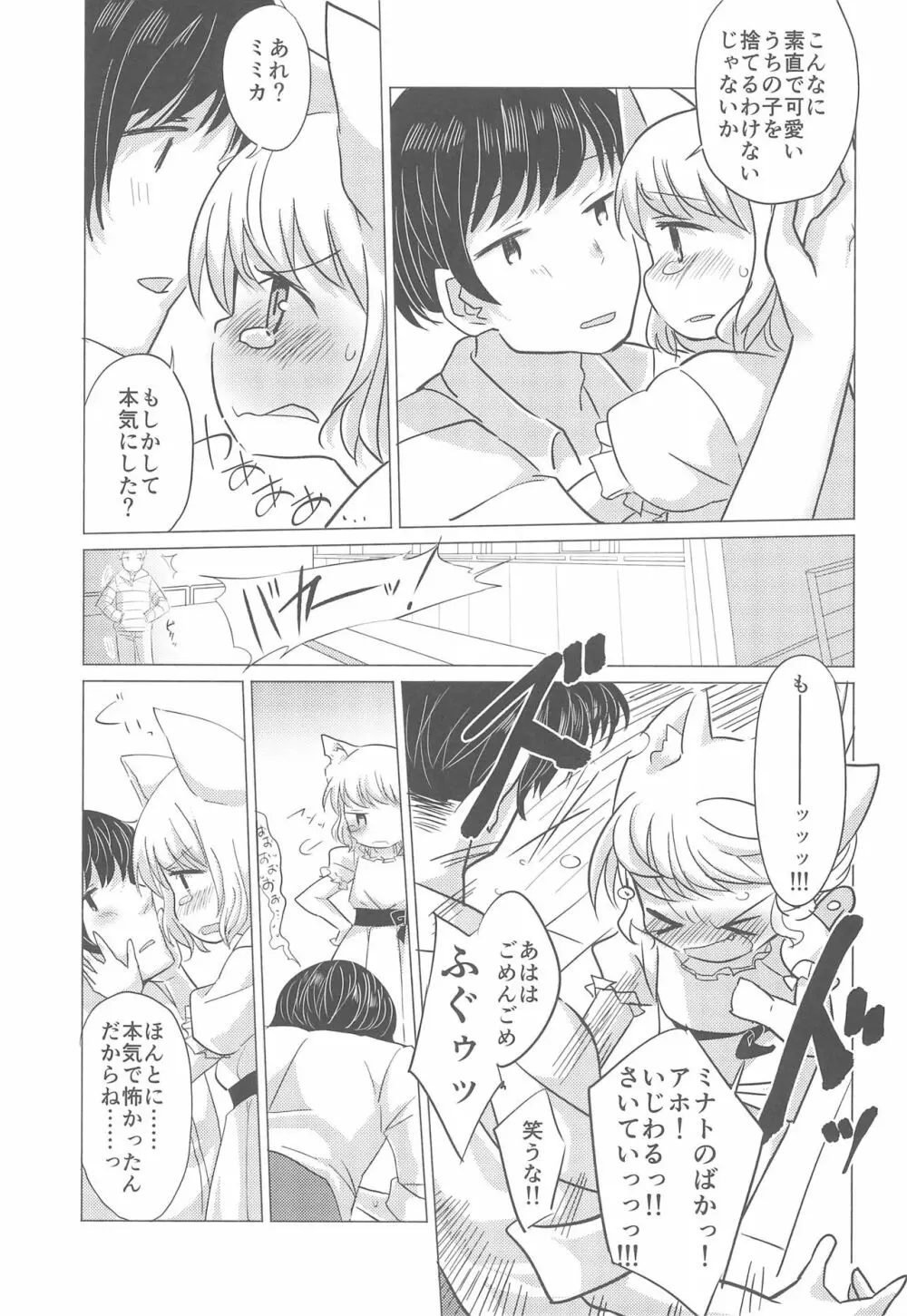 わがまま仔猫のしつけ方。 - page19