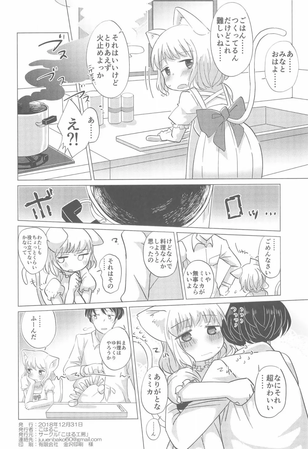 わがまま仔猫のしつけ方。 - page28