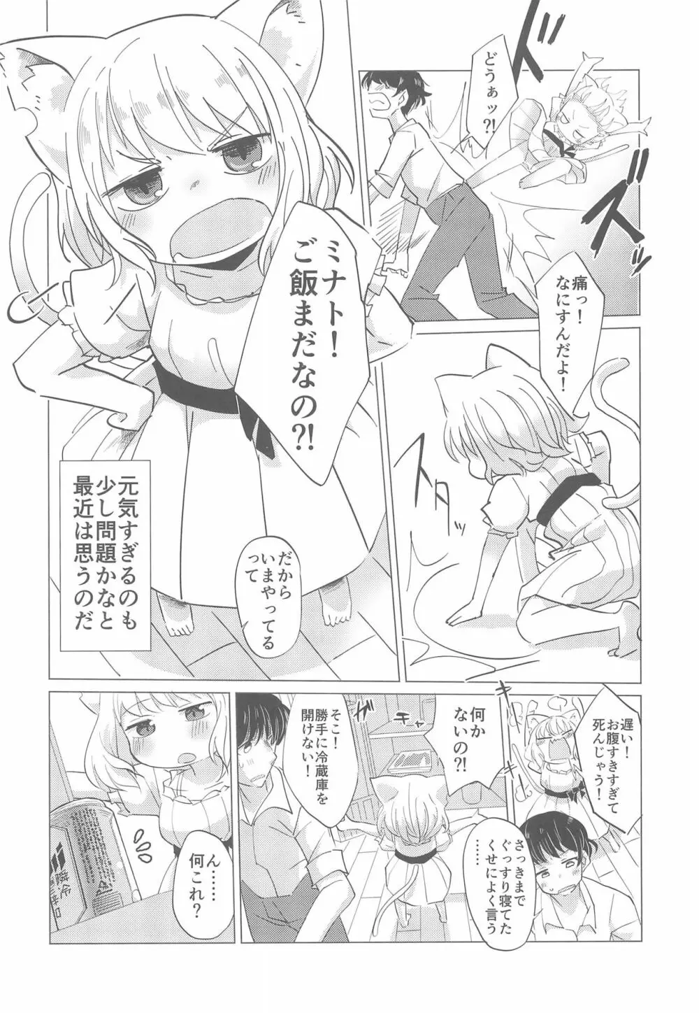 わがまま仔猫のしつけ方。 - page6