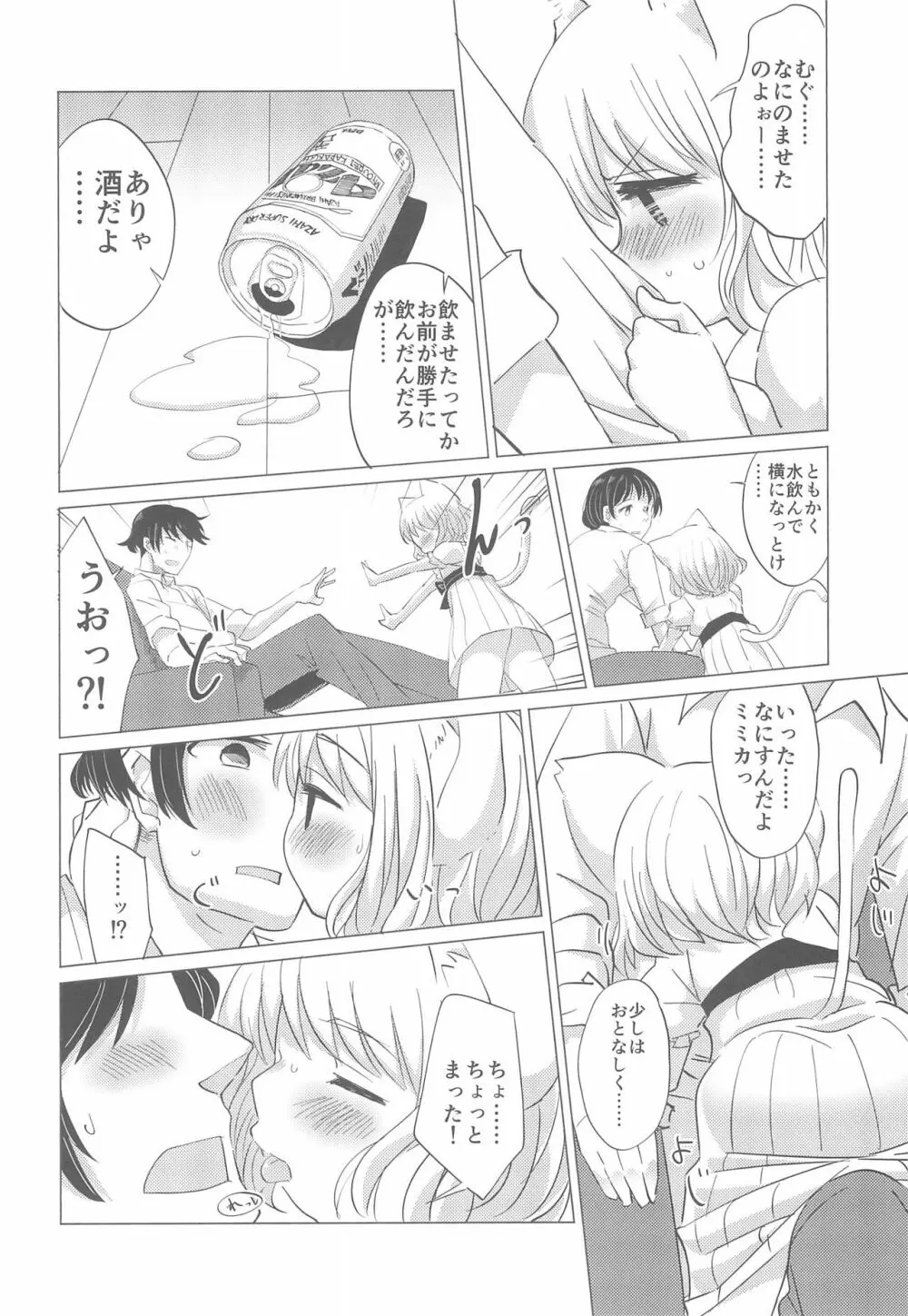 わがまま仔猫のしつけ方。 - page8