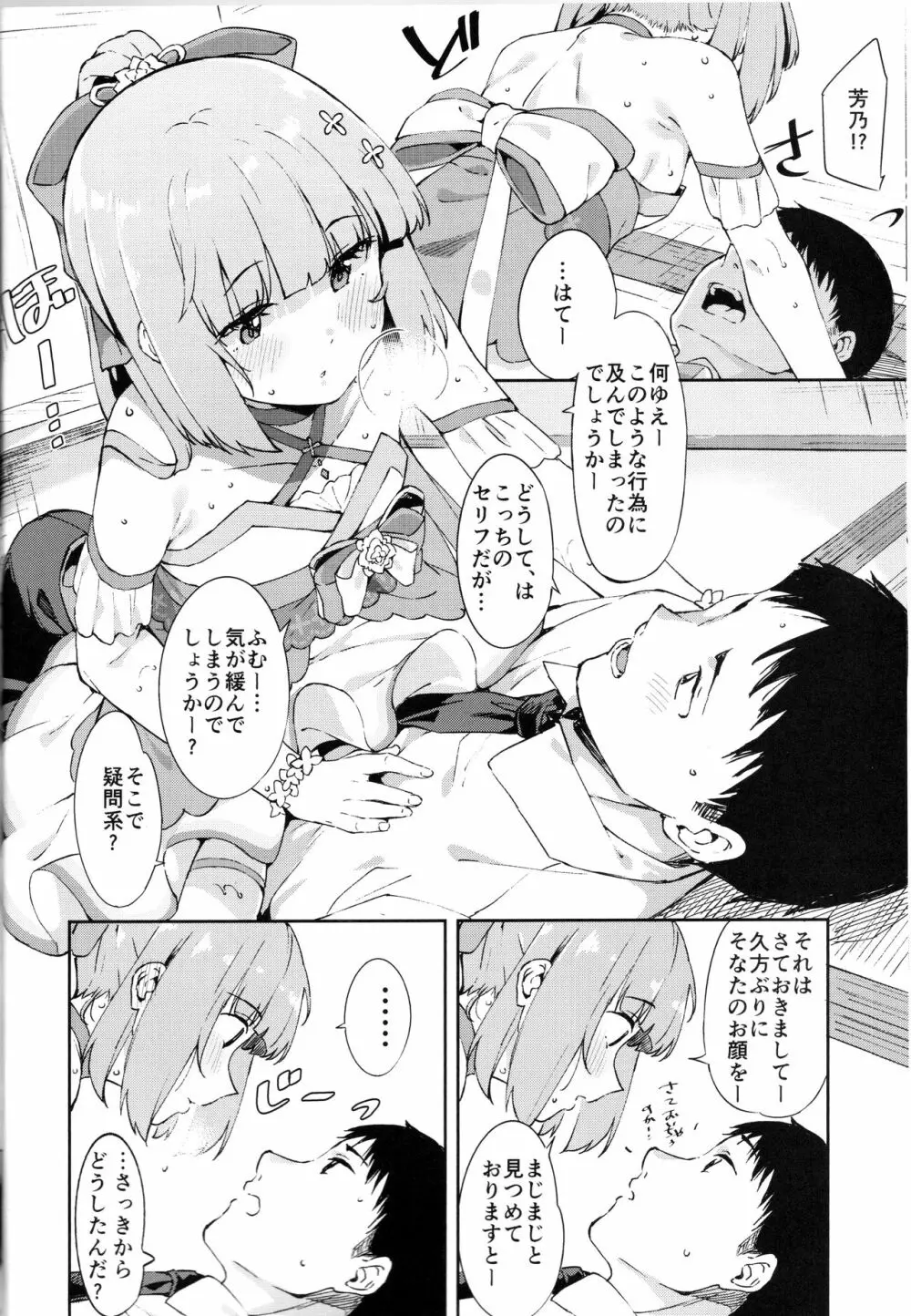 依田芳乃とナイショの控室 - page7