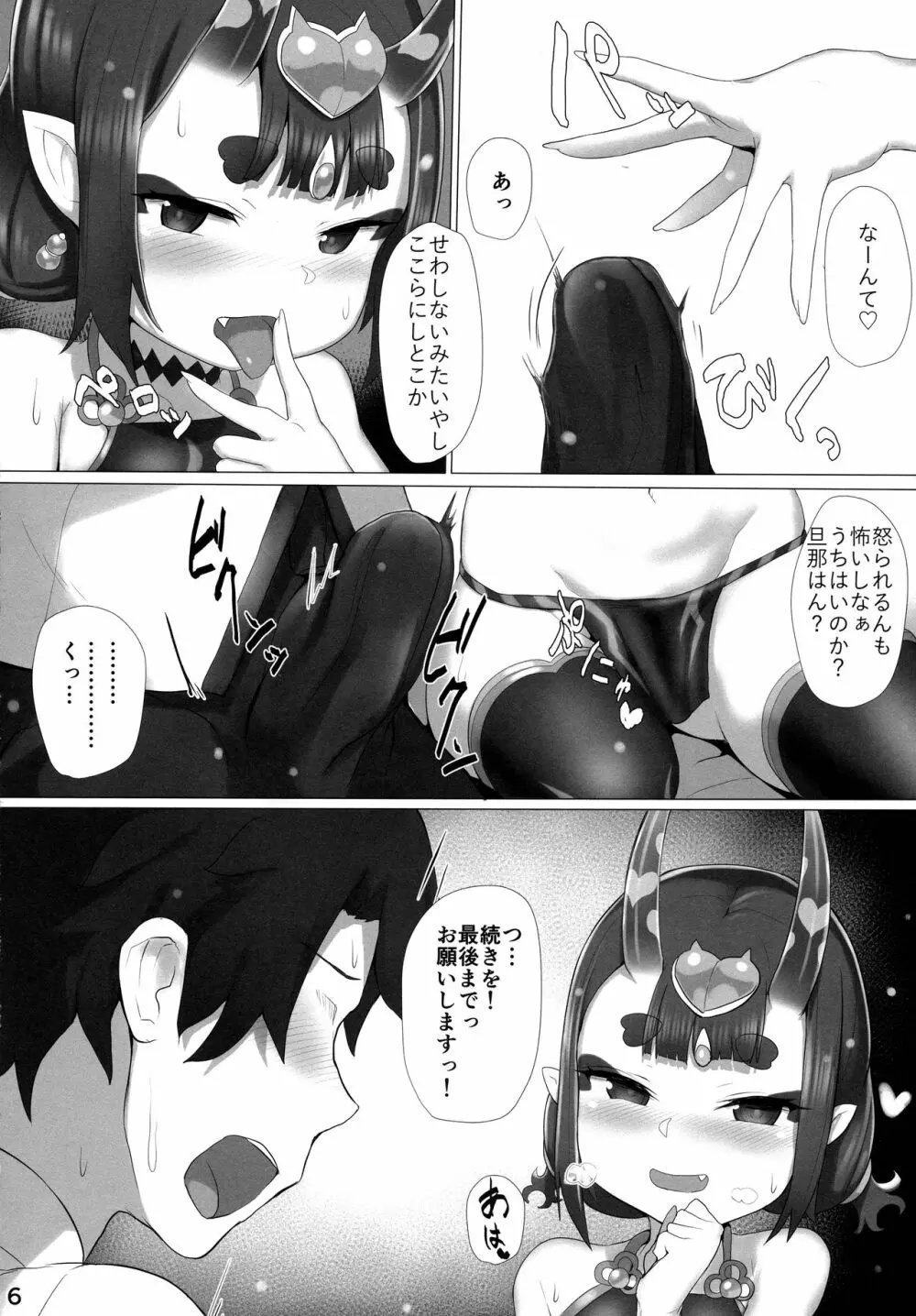 いちゃいちゃ酒呑ちゃん - page6