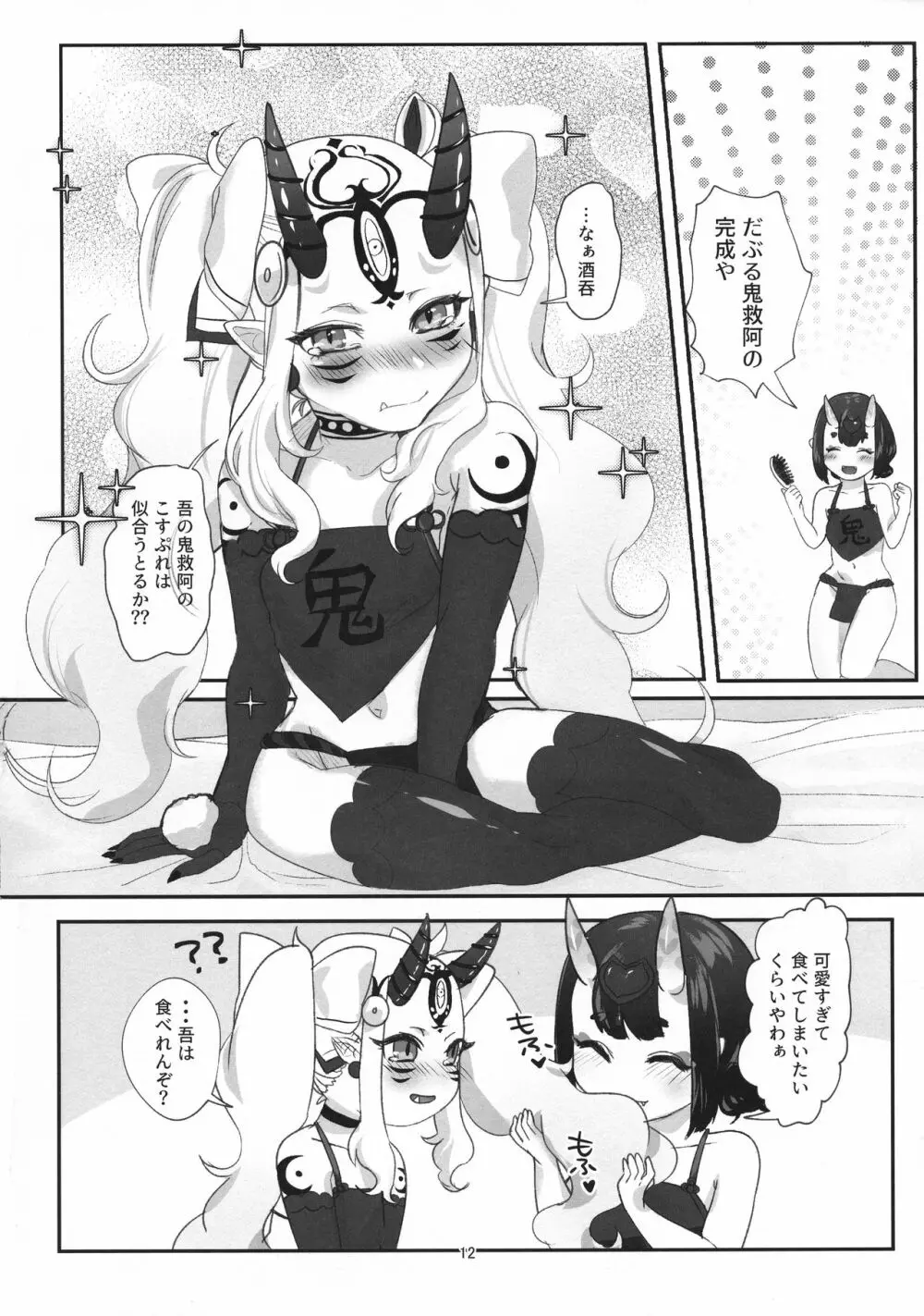 鬼愛おしい - page12