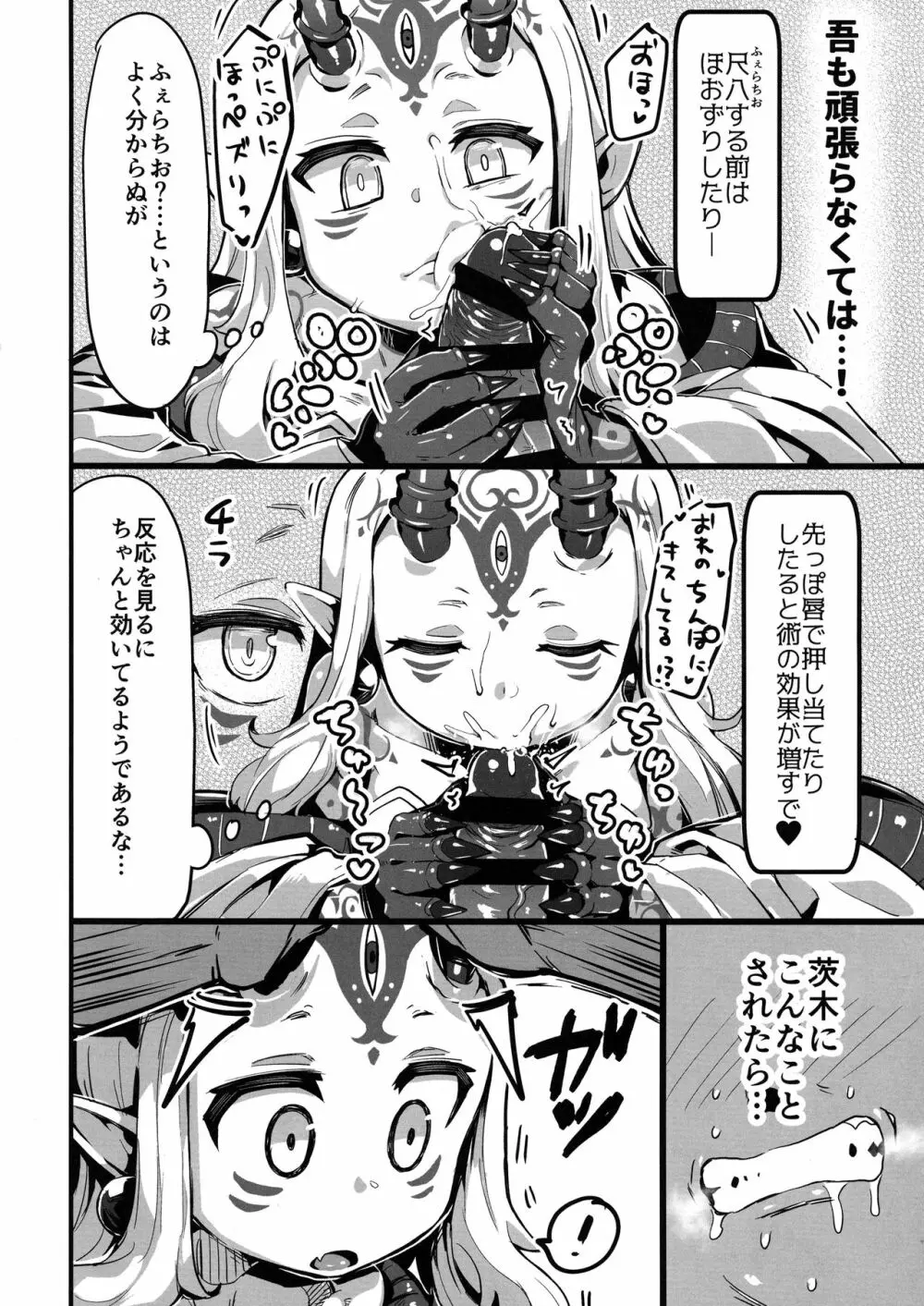 催眠かけた酒呑ちゃんと結託して催眠かかってない茨木ちゃんと無知ックスする本 - page9