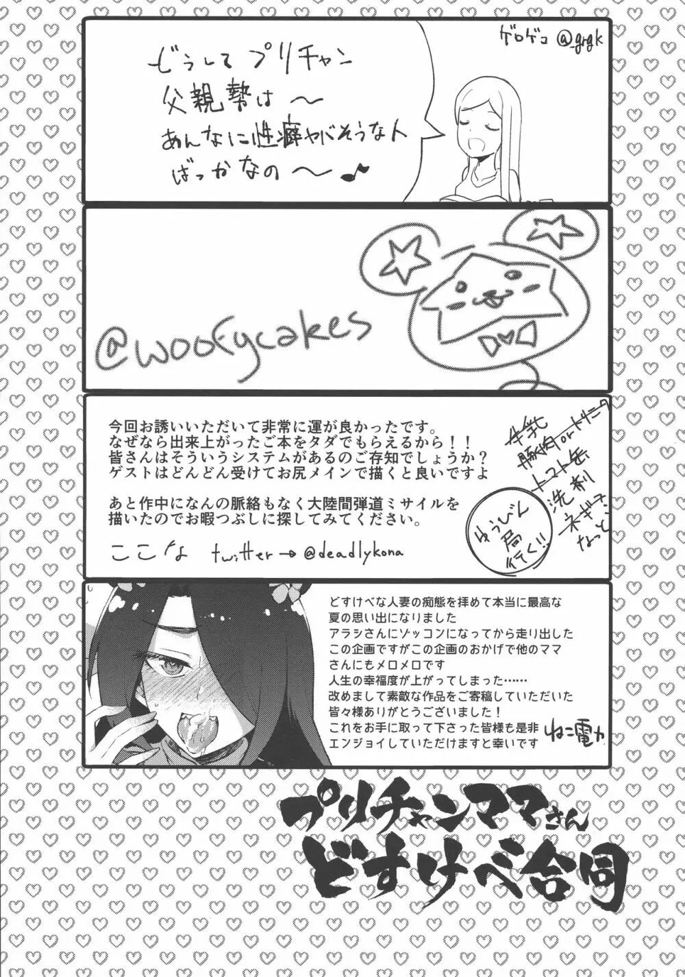 プリチャンママさんどすけべ合同 - page62