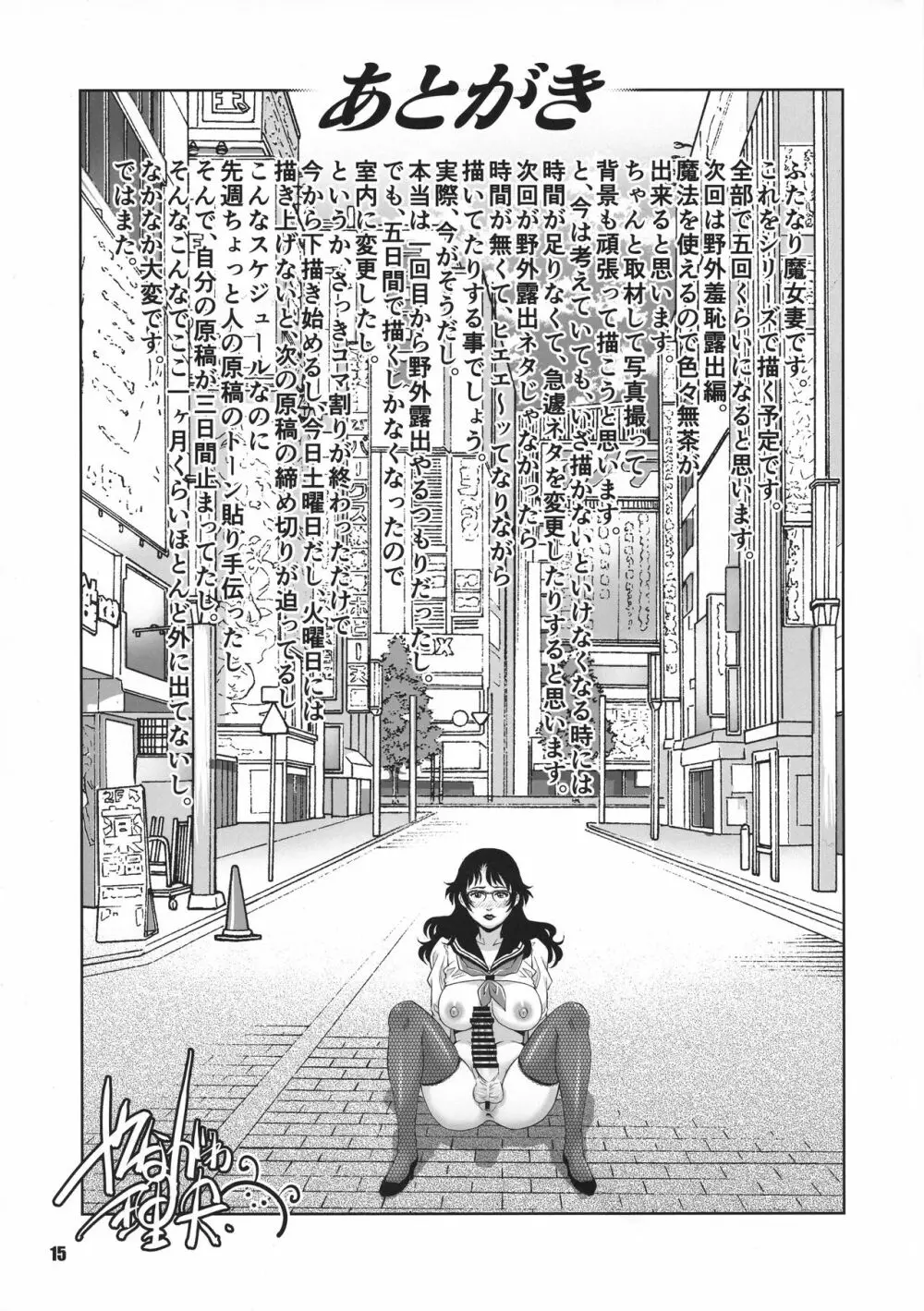 ふたなり団地魔女妻 野外露出魔導調教 壱 - page15