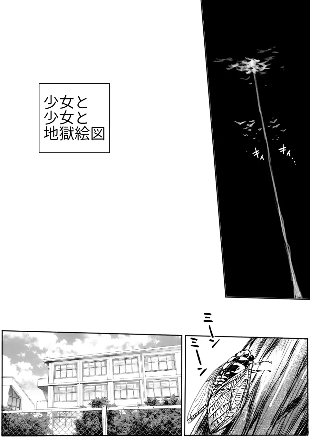 少女と少女と地獄絵図1巻 - page4