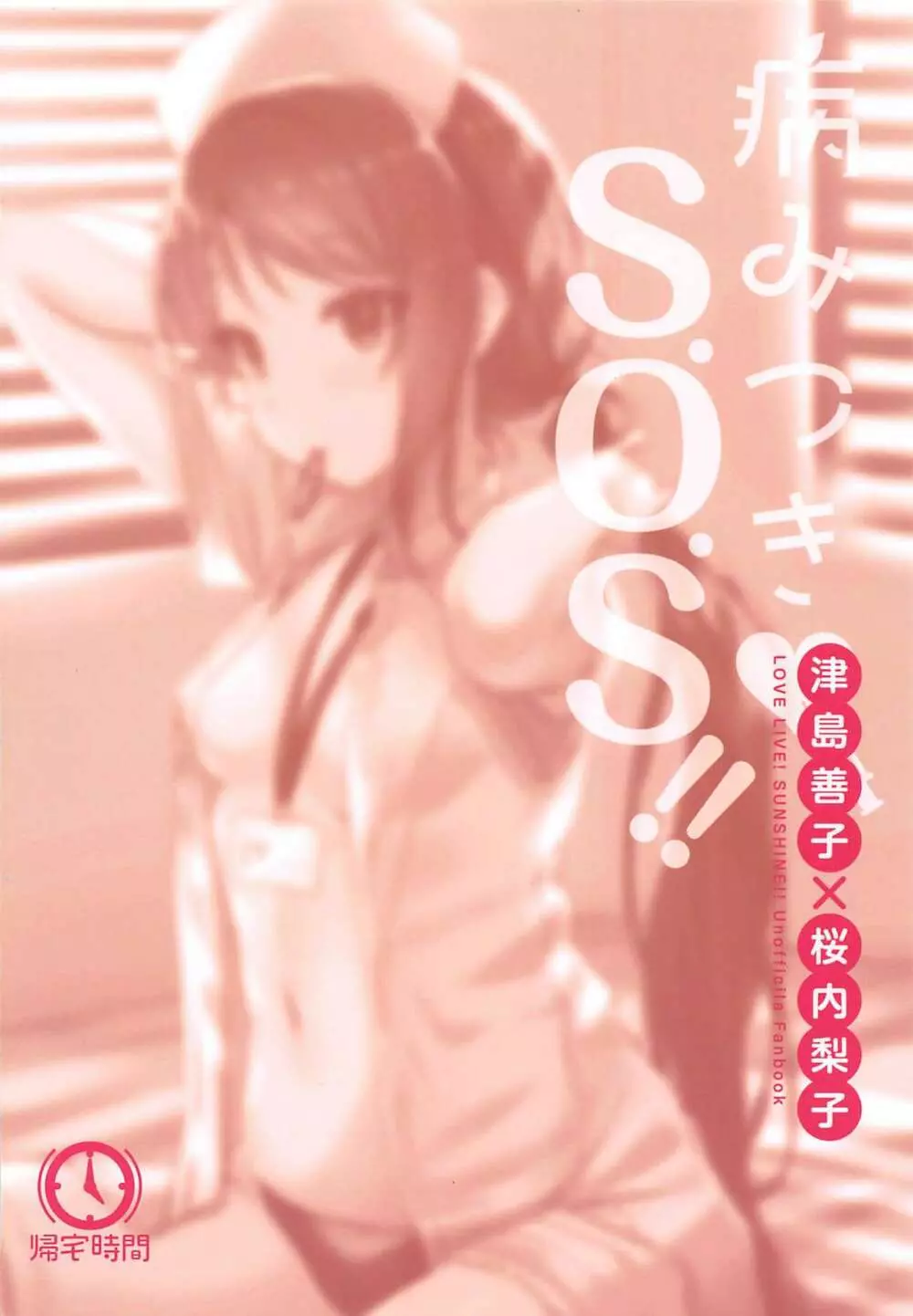 病みつき♡S.O.S!! - page21