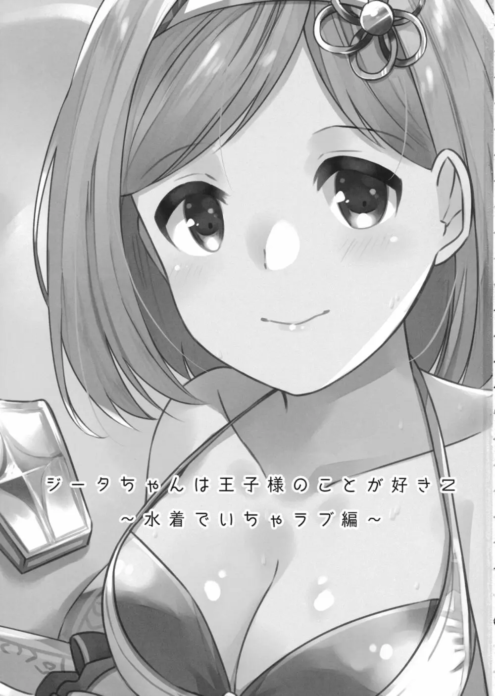 ジータちゃんは王子様のことが好き2 ～水着でいちゃラブ編～ - page2