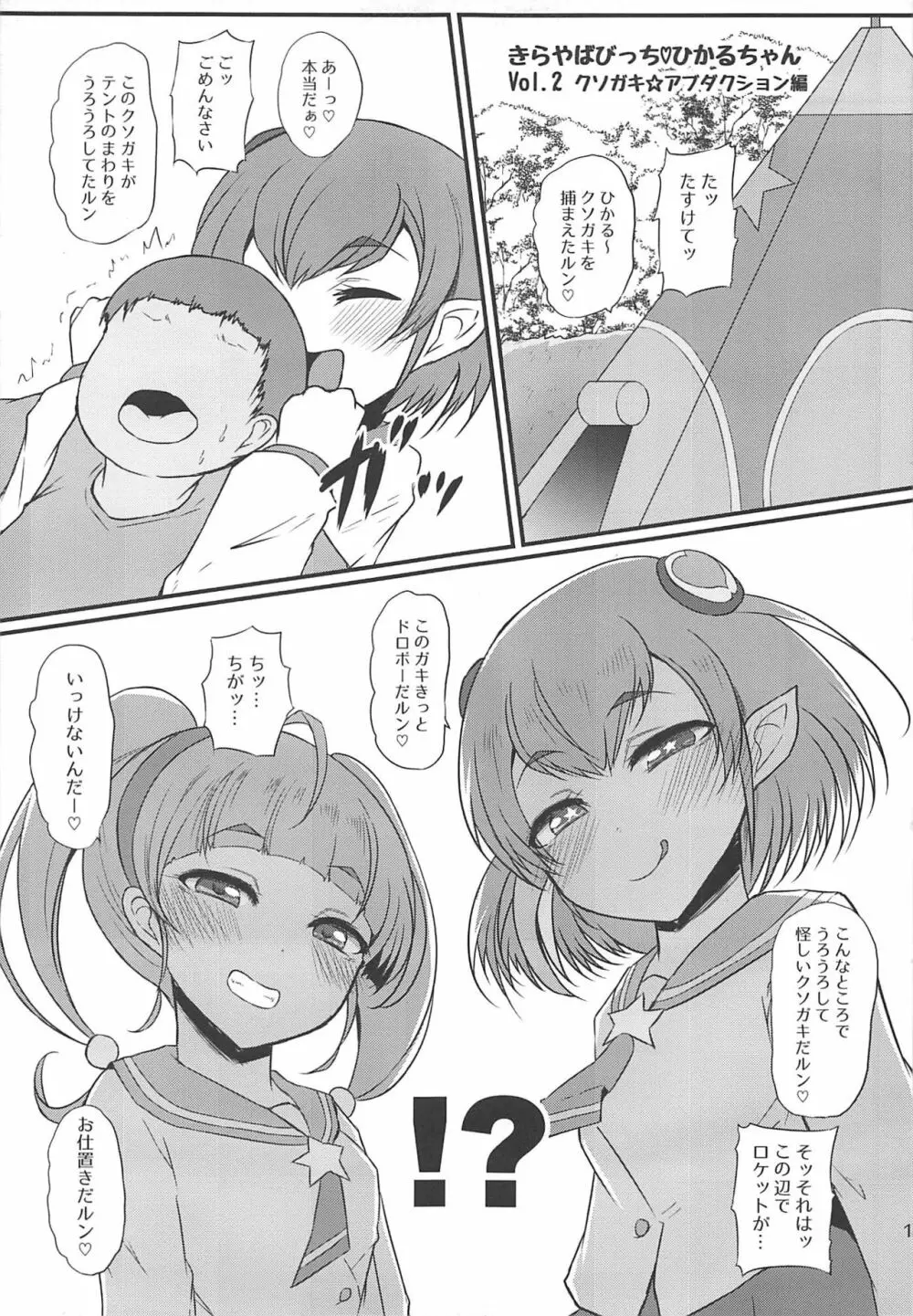 きらやばびっちひかるちゃん - page12