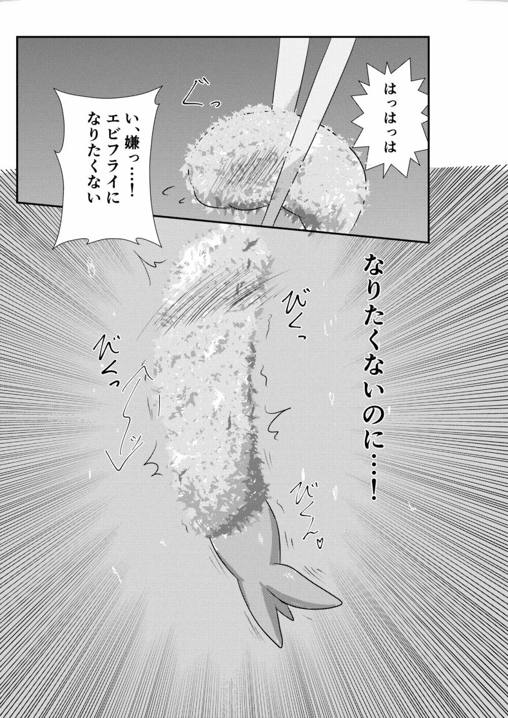 エビフライ総受けアンソロジー - page17