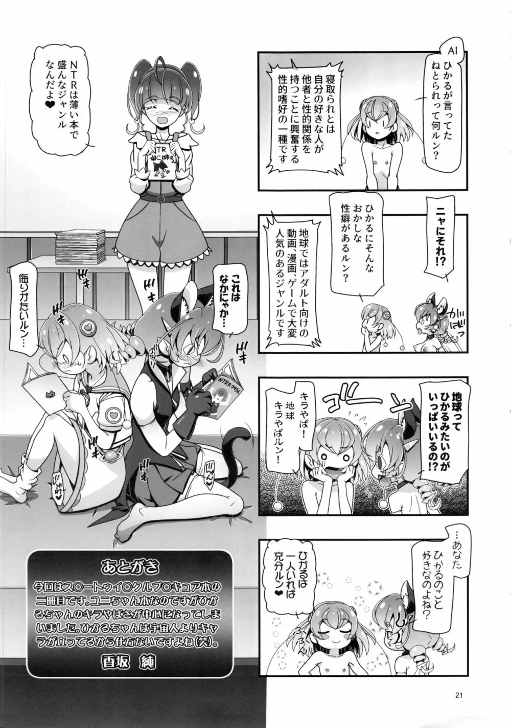 スタートゥインクルぷにキュア2 - page20