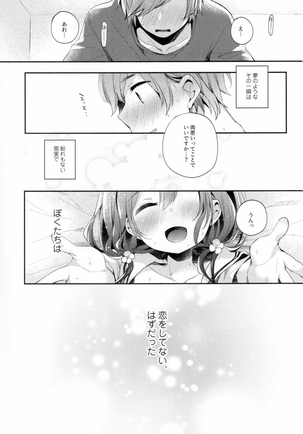 ぼくたちは、恋をしてない - page23