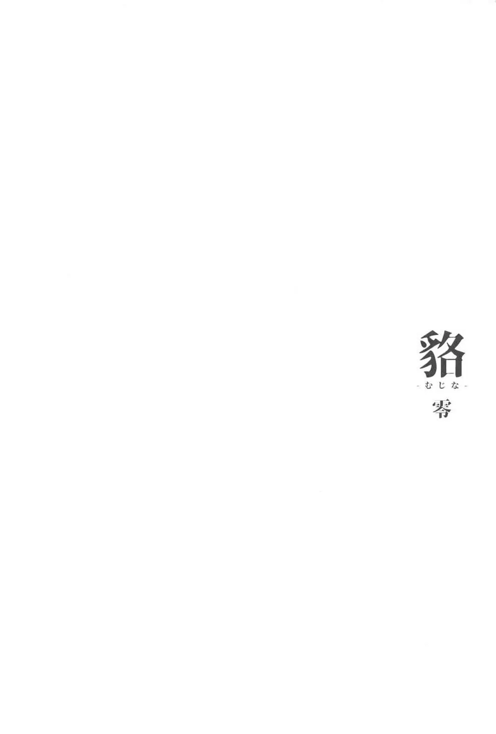 [怪奇日蝕 (綾野なおと)] 貉-むじな-零 [2019年5月25日] - page3
