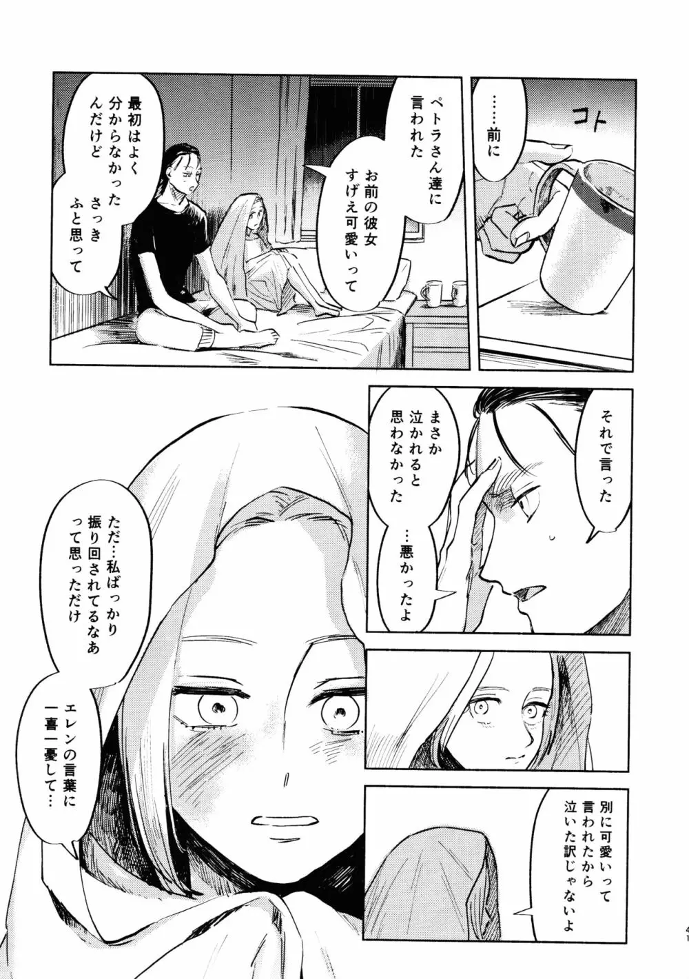 流星群におやすみ - page40