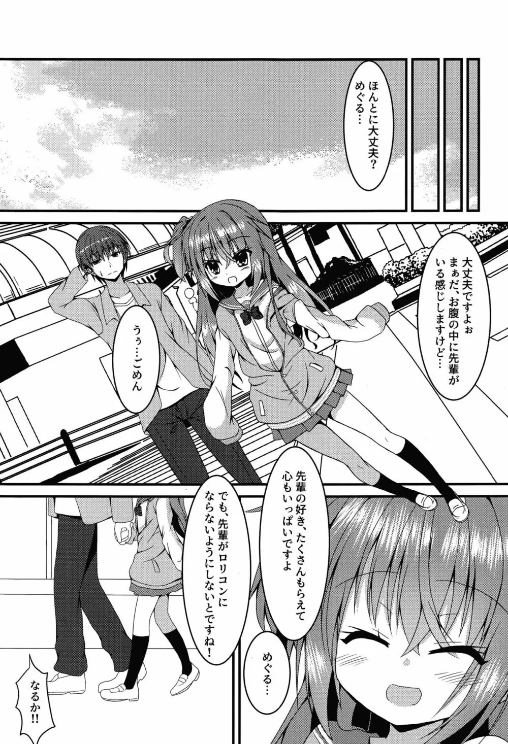 めぐるちゃんは小さくなっても襲われたい - page24