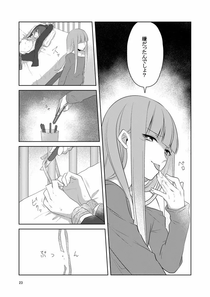 虚縛の戯 - page23