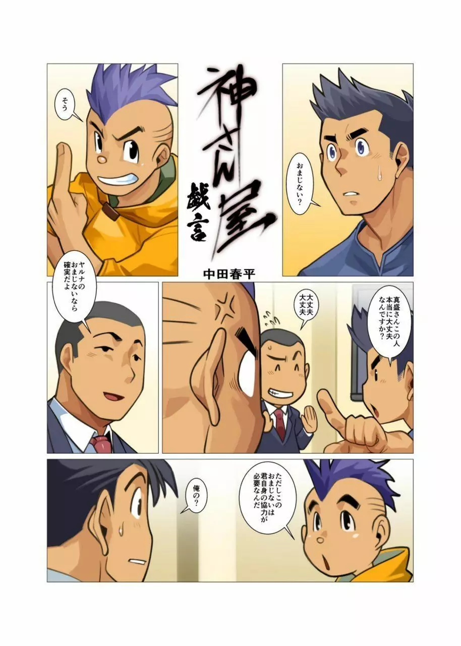 神さん屋 #3 - #6 - page70